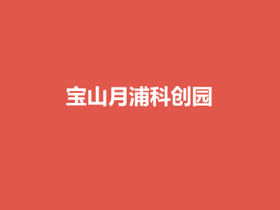 宝山月浦科创园