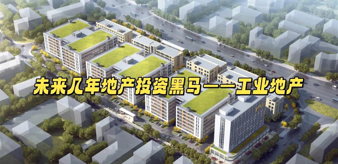 工业地产投资价值凸显