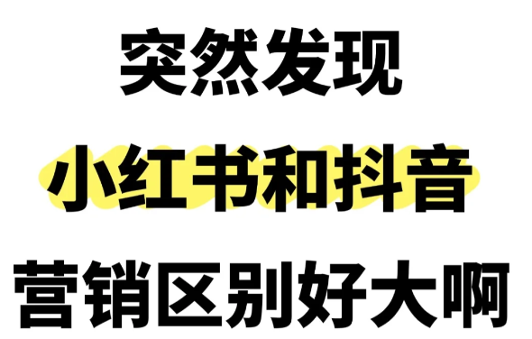 原来抖音和小红书营销模式区别这么大