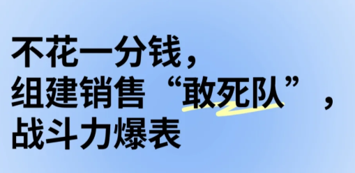 不花一分钱，轻松组建销售队伍的秘籍