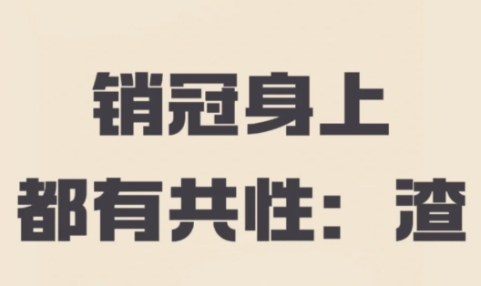 用渣男思维做销售，到底有多爽