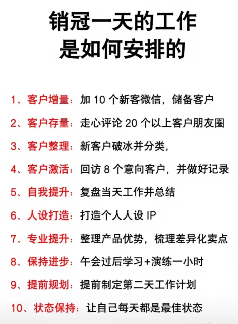 销冠一天的工作是如何安排的